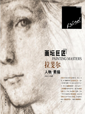 cover image of 拉斐尔人物素描